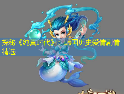 探秘《纯真时代》：韩国历史爱情剧情精选