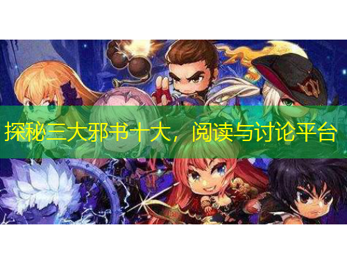 探秘三大邪书十大，阅读与讨论平台