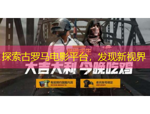 探索古罗马电影平台，发现新视界