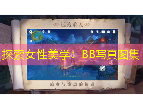 探索女性美学：BB写真图集