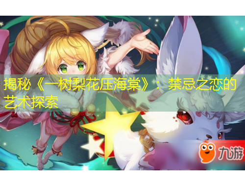 揭秘《一树梨花压海棠》：禁忌之恋的艺术探索