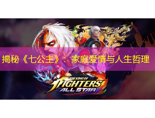 揭秘《七公主》：家庭爱情与人生哲理