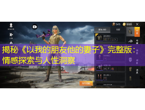 揭秘《以我的朋友他的妻子》完整版：情感探索与人性洞察