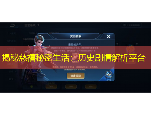 揭秘慈禧秘密生活：历史剧情解析平台