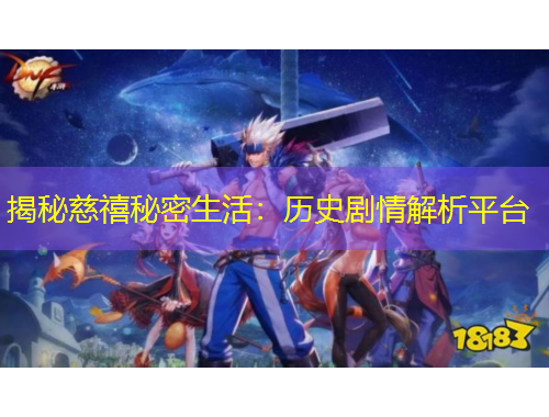 揭秘慈禧秘密生活：历史剧情解析平台