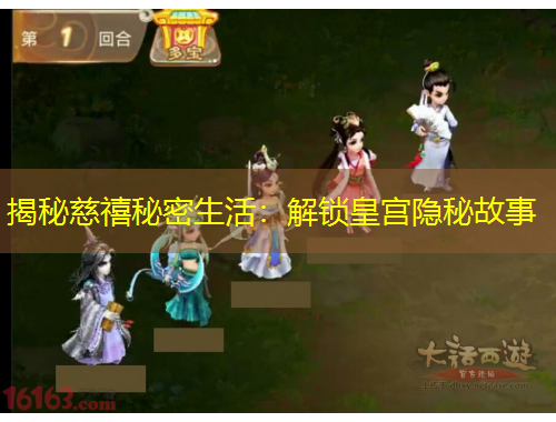 揭秘慈禧秘密生活：解锁皇宫隐秘故事