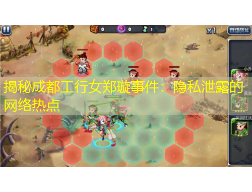 揭秘成都工行女郑璇事件：隐私泄露的网络热点