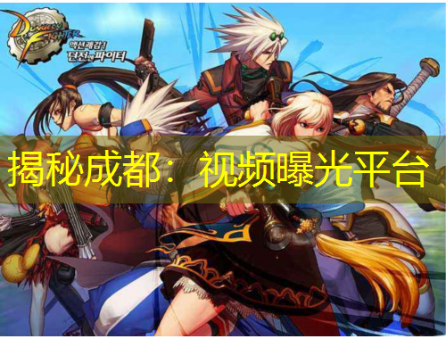 揭秘成都：视频曝光平台