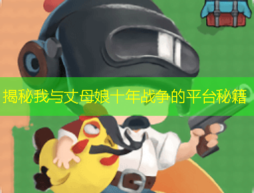 揭秘我与丈母娘十年战争的平台秘籍