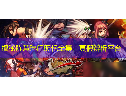 揭秘陈慧琳门照艳全集：真假辨析平台