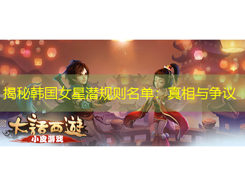 揭秘韩国女星潜规则名单：真相与争议