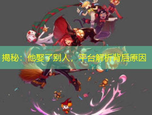 揭秘：他娶了别人，平台解析背后原因