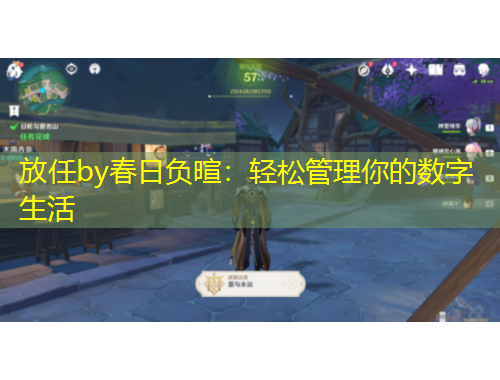 放任by春日负暄：轻松管理你的数字生活