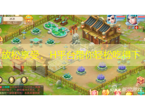 放松享受，H平台带你轻松吃得下