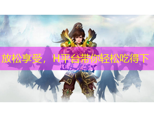 放松享受，H平台带你轻松吃得下