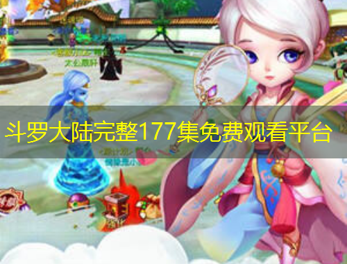 斗罗大陆完整177集免费观看平台