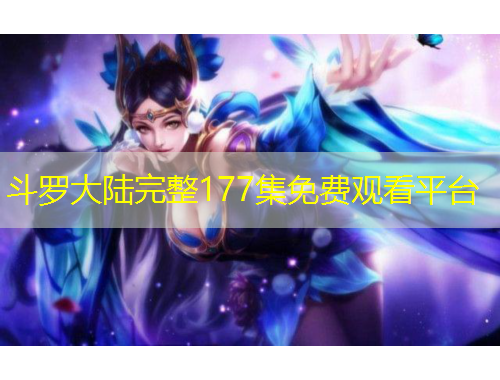 斗罗大陆完整177集免费观看平台