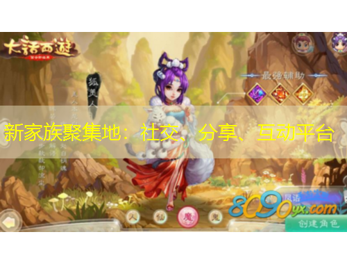 新家族聚集地：社交、分享、互动平台