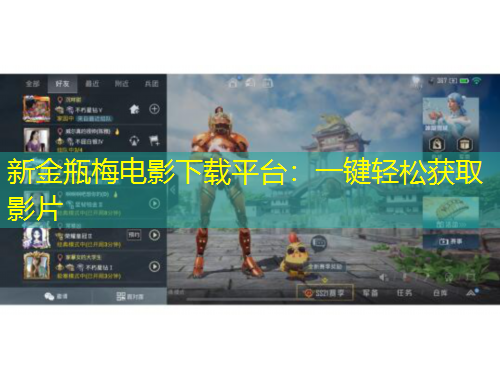 新金瓶梅电影下载平台：一键轻松获取影片