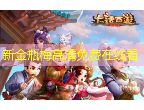 新金瓶梅高清免费在线看
