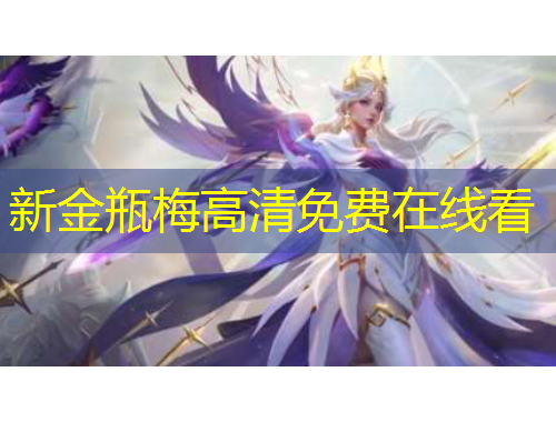 新金瓶梅高清免费在线看