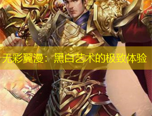 无彩翼漫：黑白艺术的极致体验