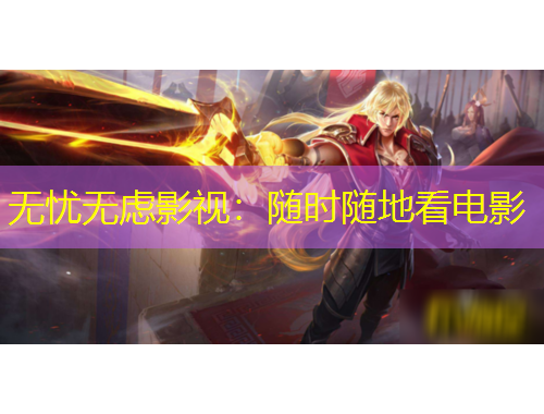 无忧无虑影视：随时随地看电影