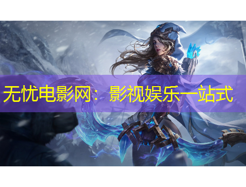 无忧电影网：影视娱乐一站式