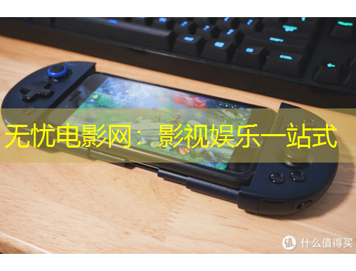 无忧电影网：影视娱乐一站式