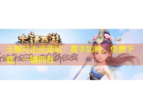 无懈可击资源站：高手如林，免费下载，一键拥有