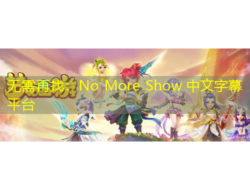 无需再找：No More Show 中文字幕平台