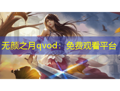 无颜之月qvod：免费观看平台