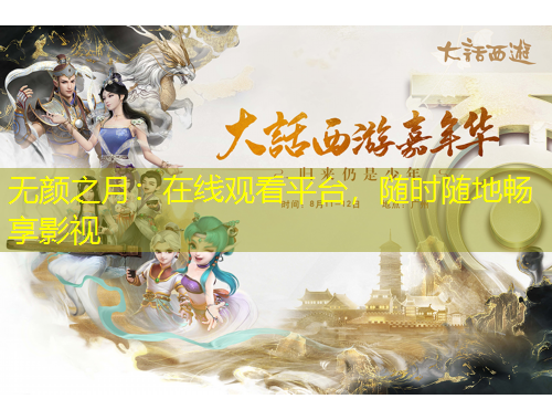 无颜之月：在线观看平台，随时随地畅享影视