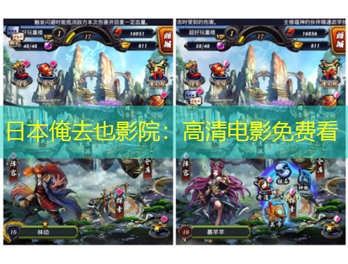 日本俺去也影院：高清电影免费看