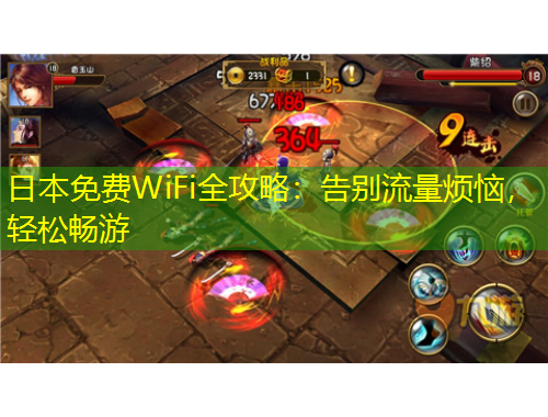 日本免费WiFi全攻略：告别流量烦恼，轻松畅游