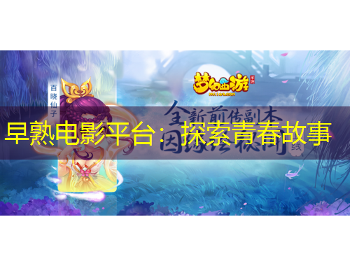 早熟电影平台：探索青春故事