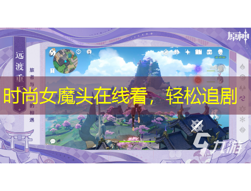 时尚女魔头在线看，轻松追剧