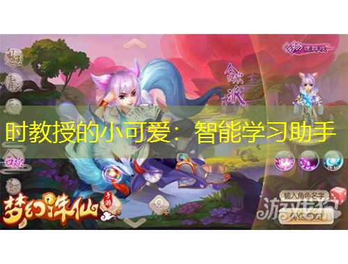 时教授的小可爱：智能学习助手