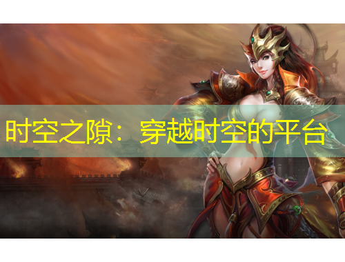 时空之隙：穿越时空的平台