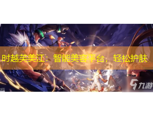 时越芙美江：智能美容平台，轻松护肤