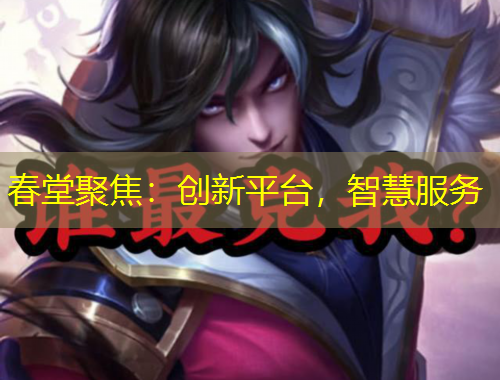 春堂聚焦：创新平台，智慧服务