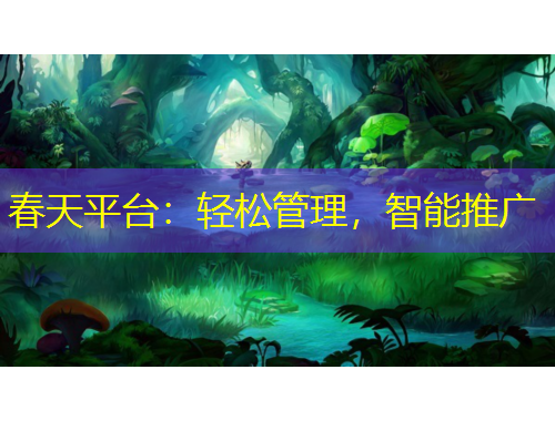 春天平台：轻松管理，智能推广
