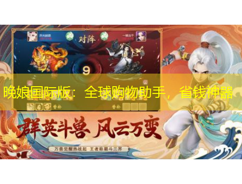 晚娘国际版：全球购物助手，省钱神器