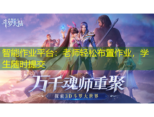 智能作业平台：老师轻松布置作业，学生随时提交