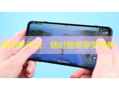 暖电影平台：随时随地享受电影