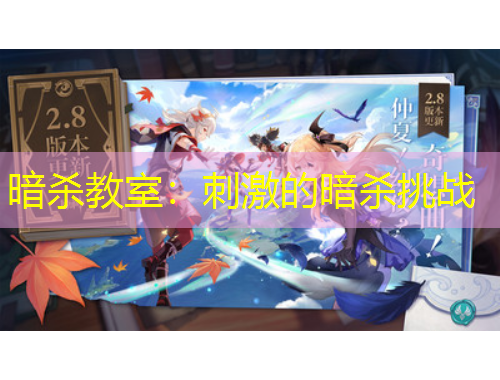暗杀教室：刺激的暗杀挑战