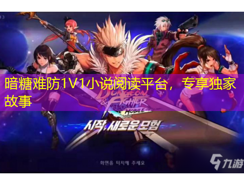 暗糖难防1V1小说阅读平台，专享独家故事