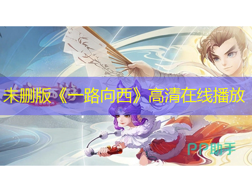未删版《一路向西》高清在线播放