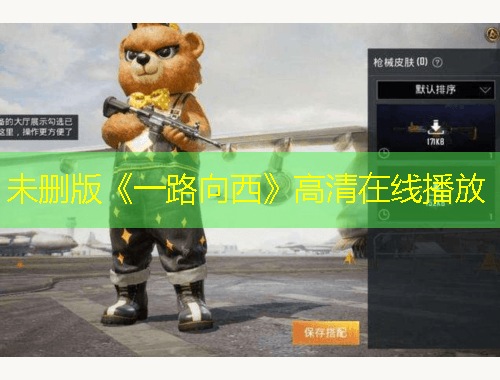 未删版《一路向西》高清在线播放