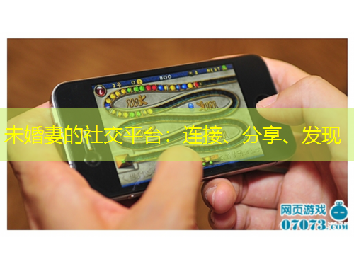 未婚妻的社交平台：连接、分享、发现